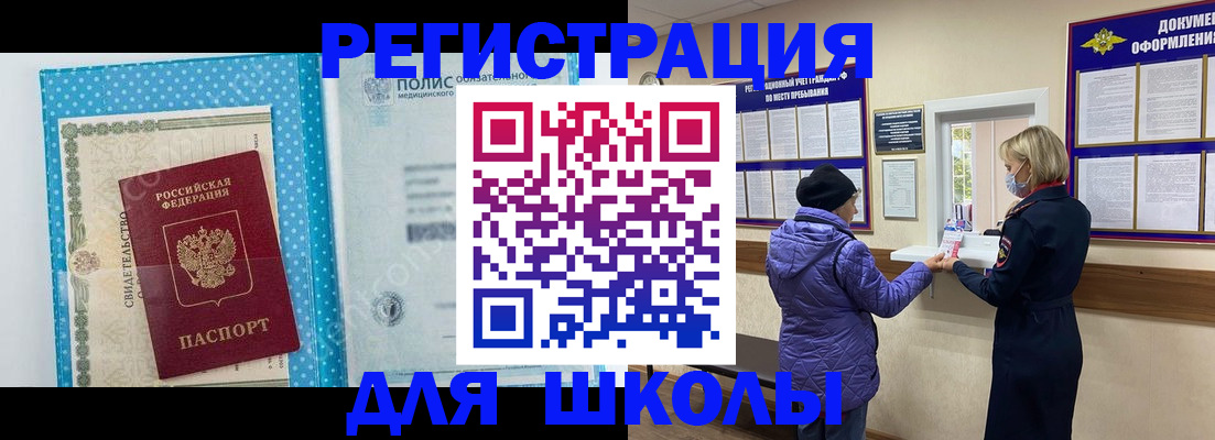 временная регистрация для школы в Россоши